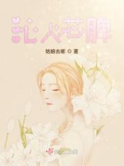 强势婚爱:豪门老公轻点宠