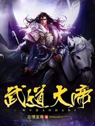 武映三千道