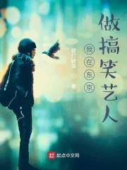 我在东京做搞笑艺人txt