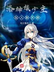 洛神族的实力