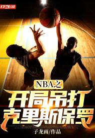 nba开局一