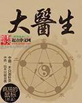 大医生在哪个频道