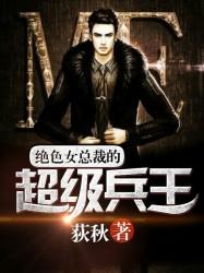 绝美女总裁的极品兵王