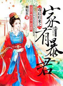毒后归来之家有暴君有声