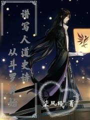 从斗罗开始谱写人道史诗女主