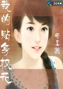 我的贴身校花的演员表