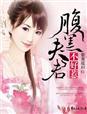 腹黑夫君狂宠妻txt