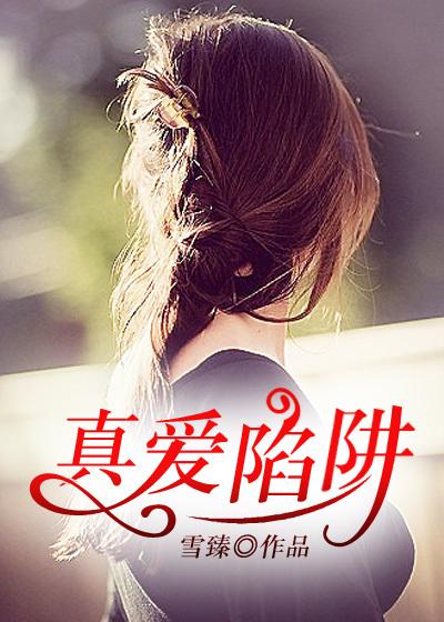 真爱陷阱韩国电影在线看