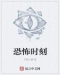 恐惧时刻在线观看