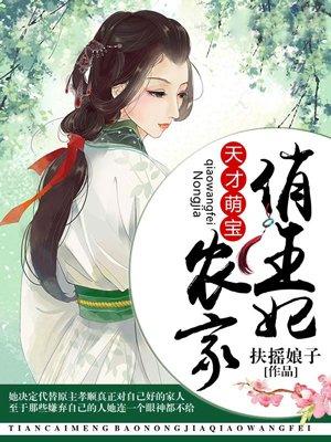 天下萌宝农家俏王妃