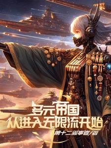 我的多元宇宙帝国