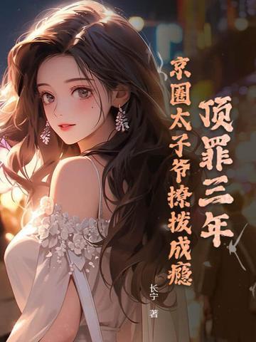 京圈太子爷的高干文