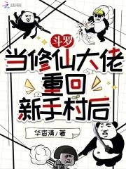 修仙从斗罗