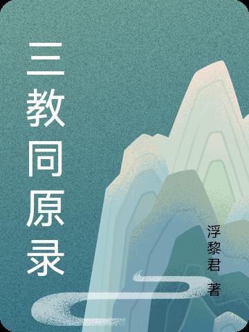 三教同原录原文在线阅读
