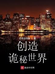 创造诡秘世界的
