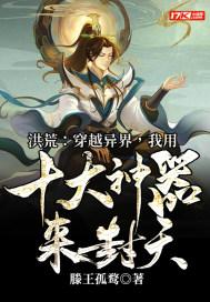 主角穿越洪荒封神收女变强