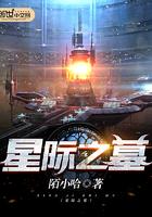 星际之基地女王免费阅读