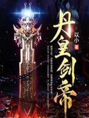 丹皇剑帝txt百度