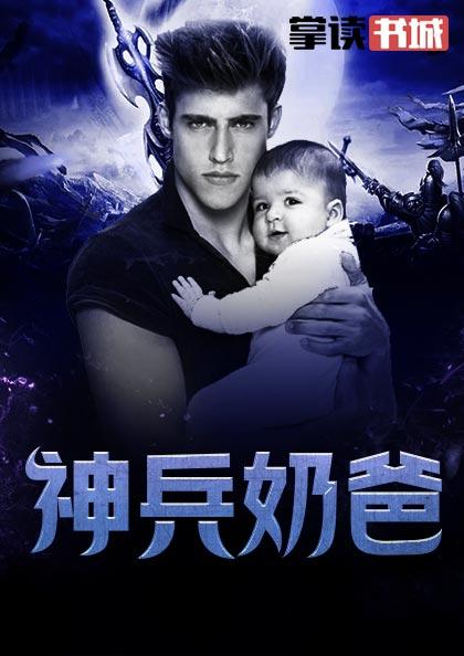 超级都市奶爸免费阅读