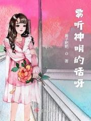 要 听神明的话
