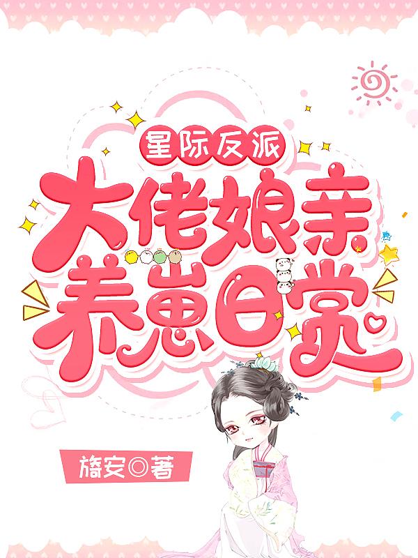 星际大佬快穿