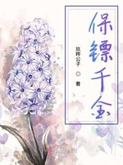 保镖保护千金大小姐