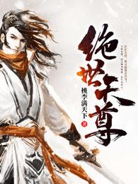 绝世天尊短剧合集