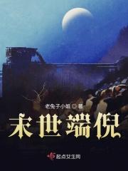 末世端倪