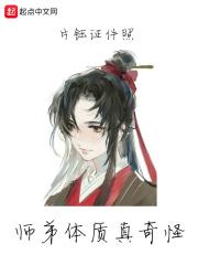 师弟体质真奇怪